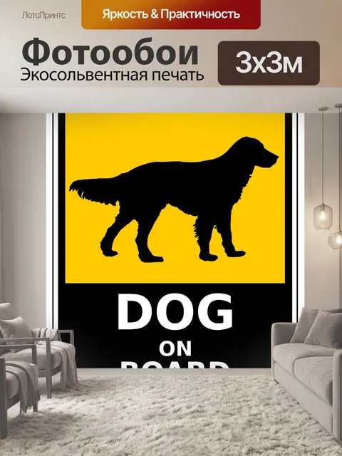Фотообои Собака на борту