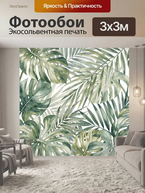 Фотообои Тропические листья в акварели