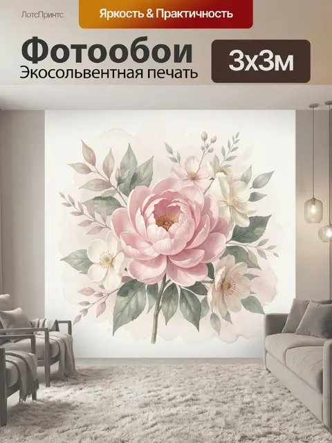300 × 300 см · Экосольвентная печать