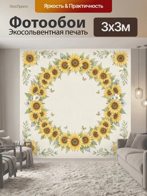 Фотообои Подсолнухи в цветочном венке