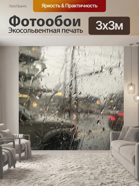 Фотообои Дождь