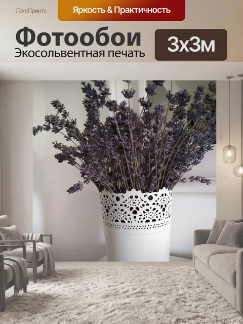 Фотообои Лаванда