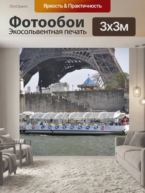 Фотообои Франция