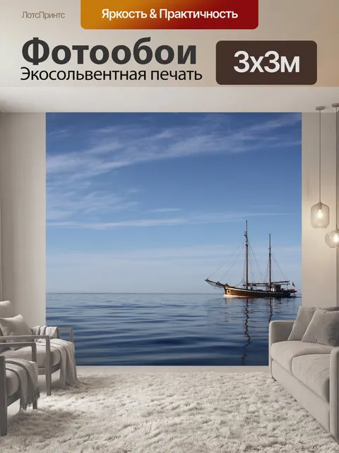 Фотообои Море