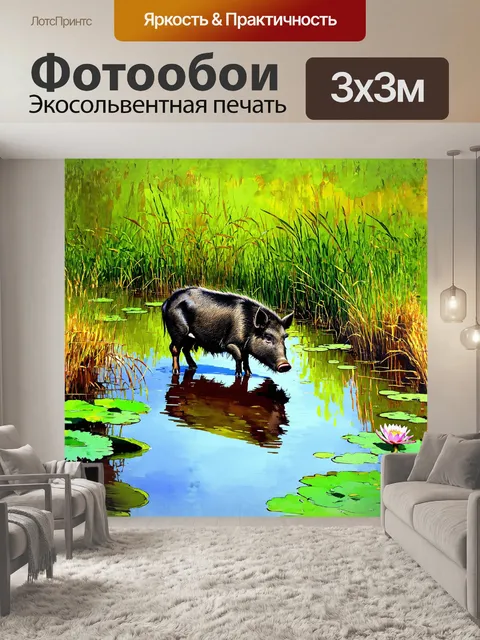 Фотообои кабан, мирно пасущийся на краю болота, окружённый высокими травами и водными лилиями