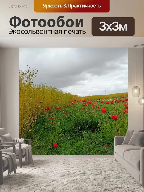 Фотообои Мак