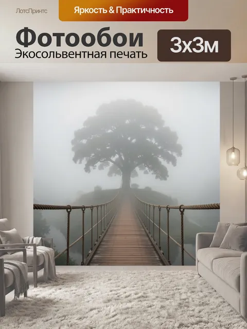 Фотообои Туманная тропа к дереву