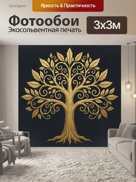 Фотообои Дерево жизни с золотыми завитками