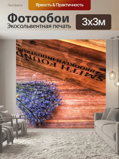 Фотообои Лаванда и Вуд