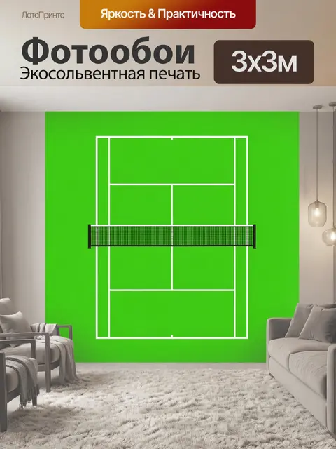 Фотообои Теннисная площадка с сеткой