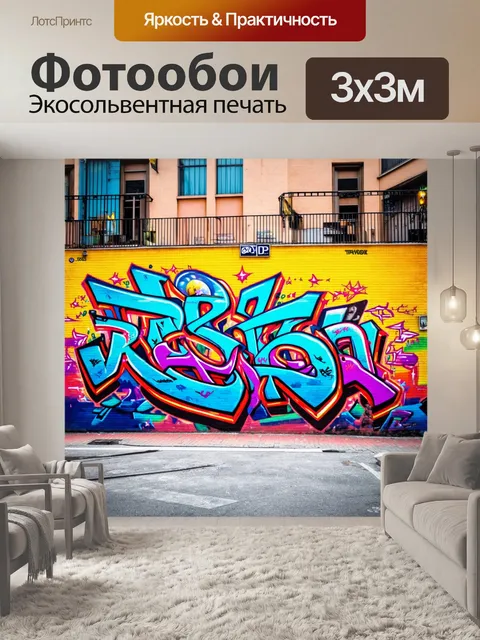 Фотообои чудесный вечерний городской пейзаж, изображенный в стиле стрит-арт, где граффити декорируют стены