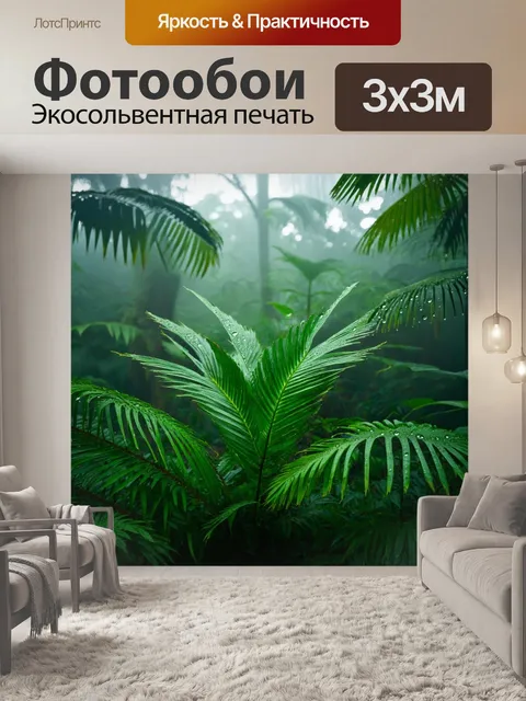 Фотообои туман в стиле капельное искусство, тропический лес, экзотические растения в тумане, капли влаги
