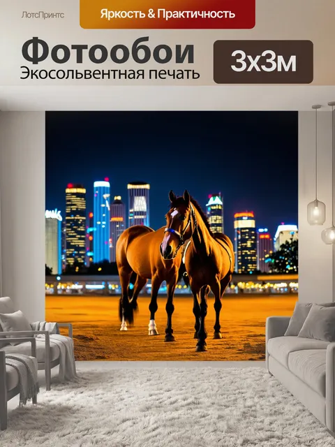 Фотообои лошади, стоящие на фоне ярких огней ночного города