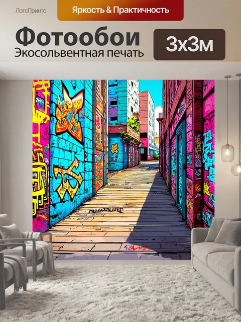 Фотообои город в стиле иллюстрация с акцентом на уличную архитектуру, оживленную граффити и стрит-артом