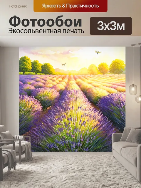 Фотообои прованс, где изображены теплые лучи рассветного солнца, пробивающиеся через ряды лаванды, создающих…