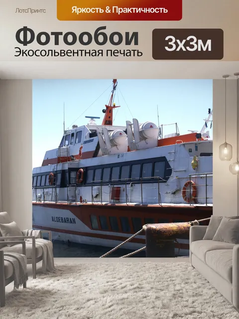Фотообои судно на подводных крыльях