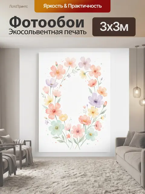300 × 300 см · Экосольвентная печать