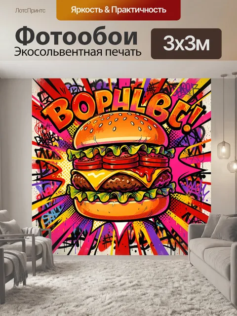 Фотообои Неоновый бургер в граффити