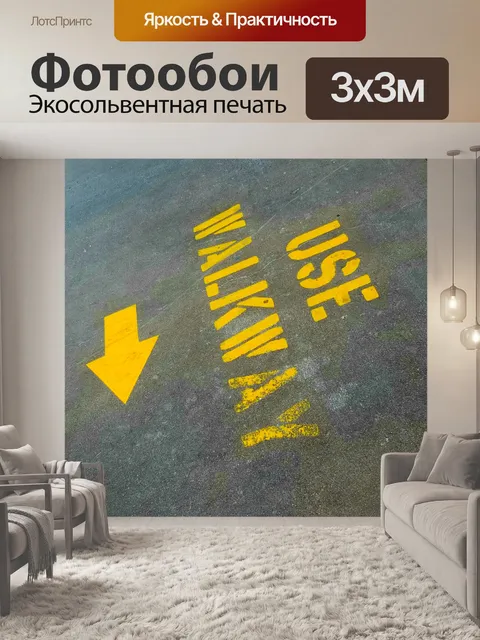 Фотообои Внимание