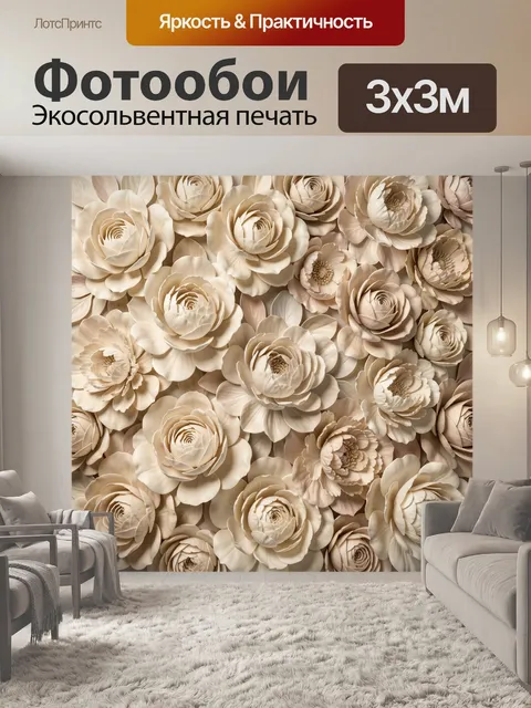 Фотообои Бежевые цветы в рельефе