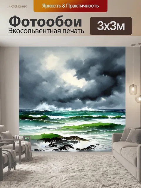 Фотообои пейзаж в стиле акварель, бурное море во время шторма