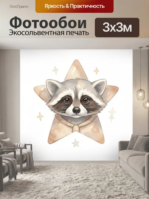 Фотообои Милый енот на звезде