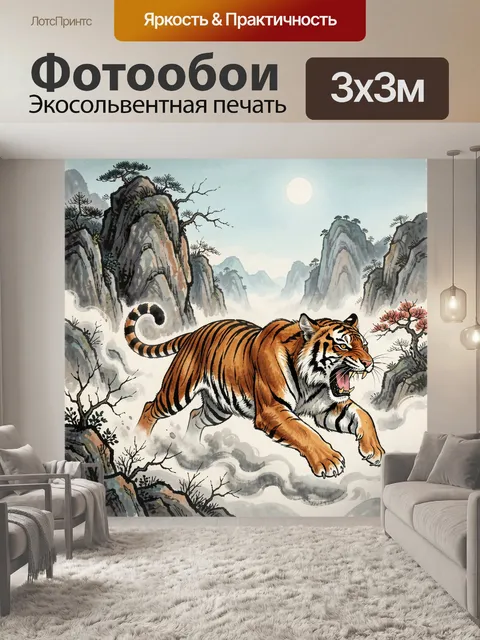 Фотообои Тигр в горном тумане