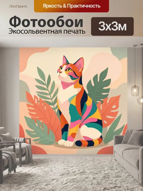 300 × 300 см · Экосольвентная печать