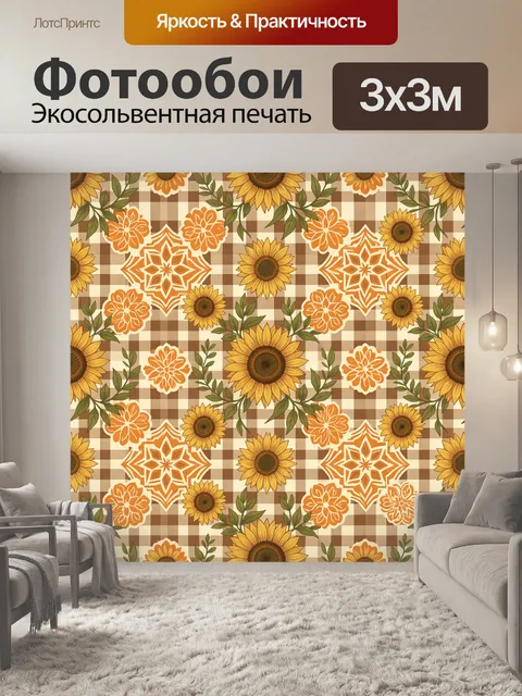 Фотообои Подсолнухи и орнаменты на клетке