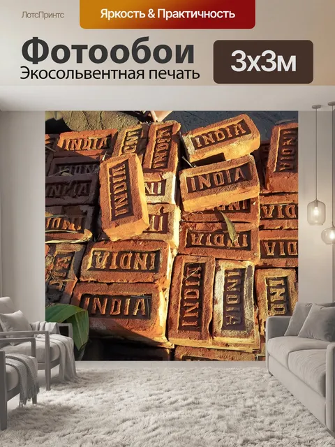 Фотообои Кирпичи "Индия"