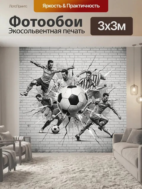 Фотообои Футболисты и мяч в динамике