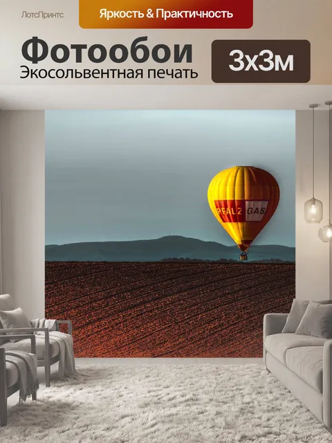 Фотообои Горячим воздухом