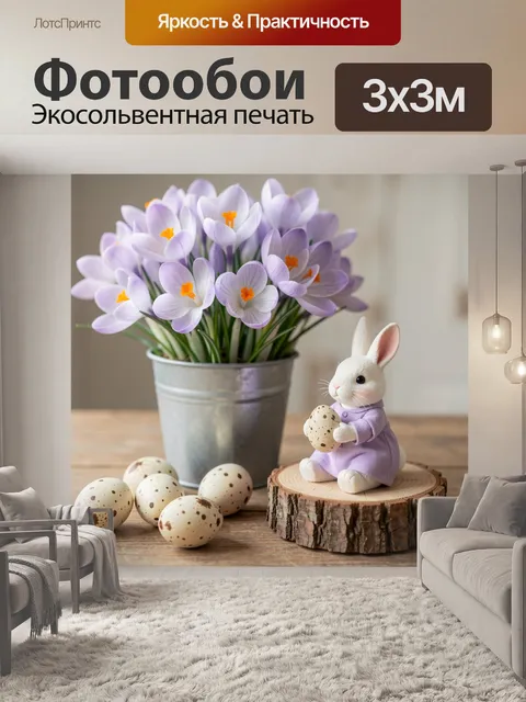 Фотообои Пасхальный кролик с крокусами