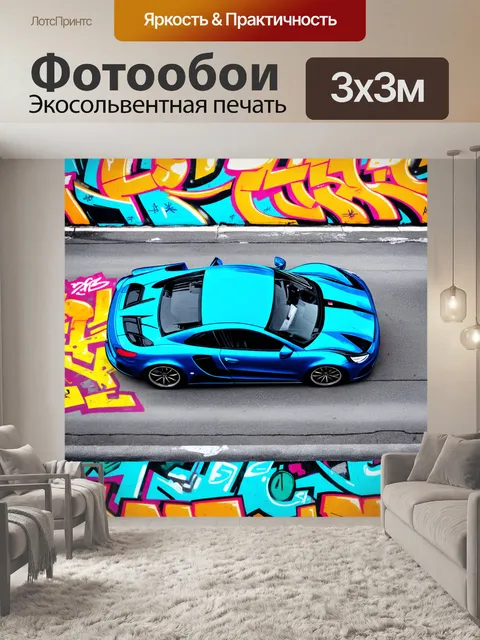 Фотообои спортивная машина, вид сверху, изображенная в технике стрит-арт