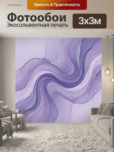 Фотообои Лиловый туман и волны с звездами