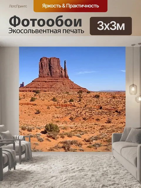 Фотообои Долина монументов