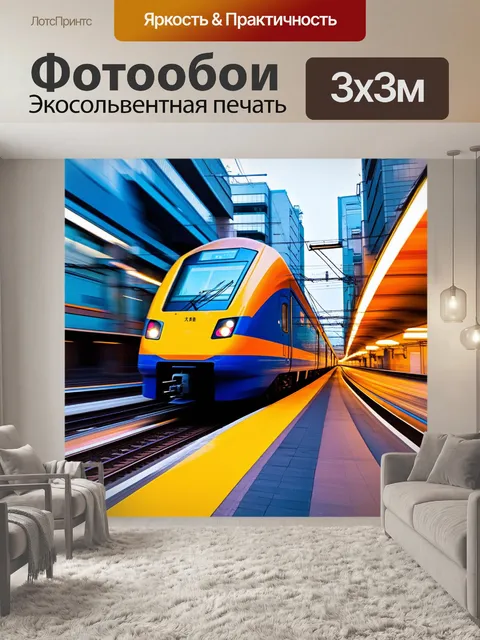 Фотообои энергия быстрого движения скоростного поезда
