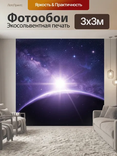 Фотообои Космическая планета и туманность