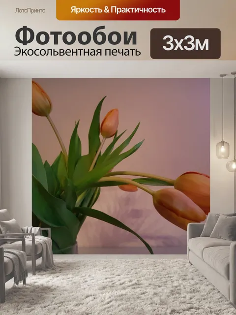Фотообои Тюльпаны