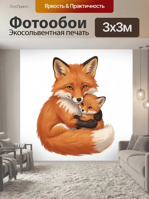 Фотообои Рыжая лиса с лисятами в объятиях