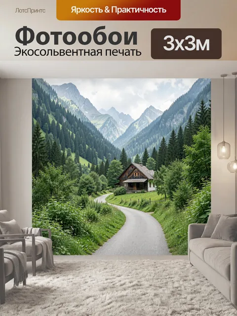 Фотообои Альпийская долина с домиком