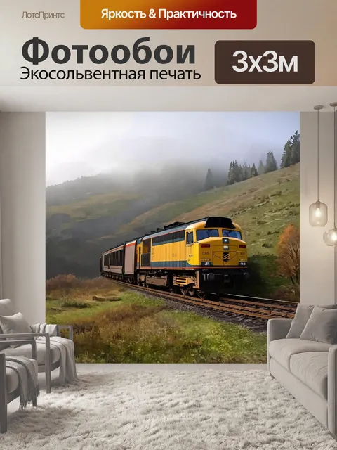Фотообои строительный поезд с тепловозом