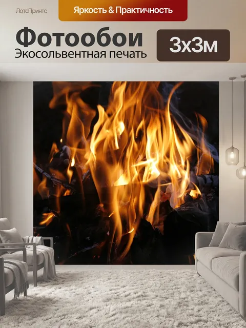 Фотообои Костер