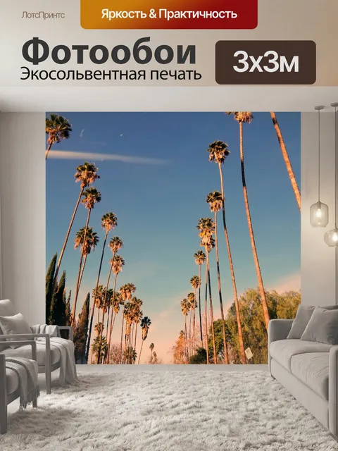 Фотообои пальмовые деревья