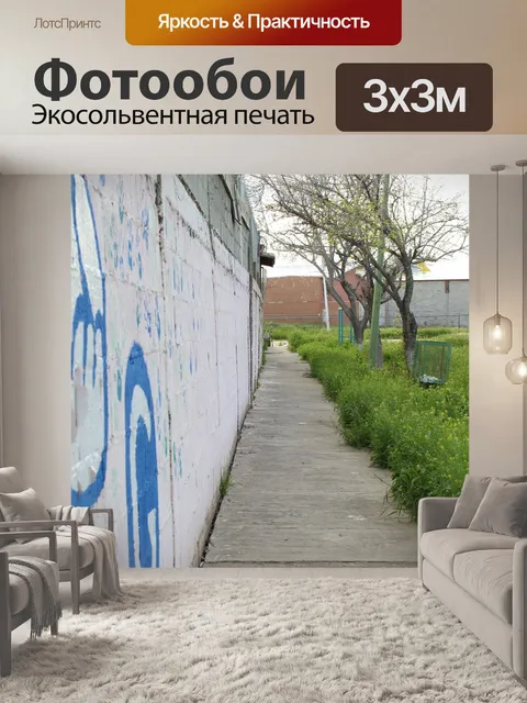 Фотообои Путь