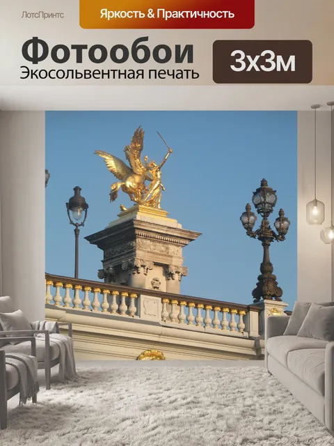 Фотообои Париж Бронзовый Золотой лист статуи
