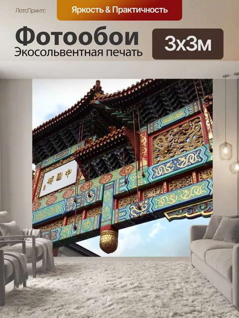 Фотообои Китайский квартал