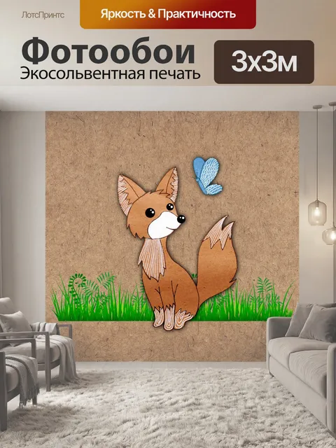 Фотообои лисичка на лугу