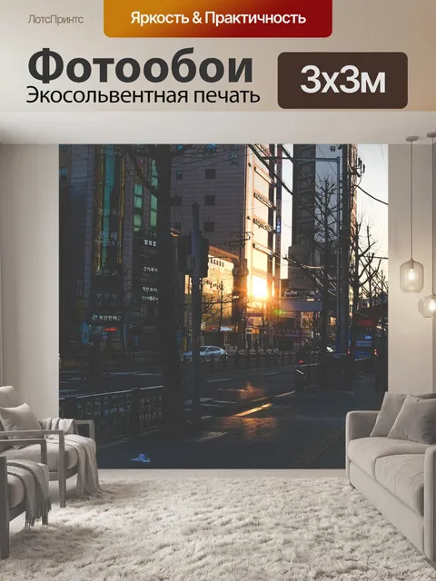 Фотообои Город