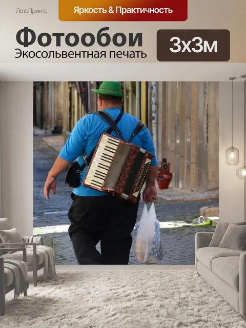 Фотообои Аккордеон